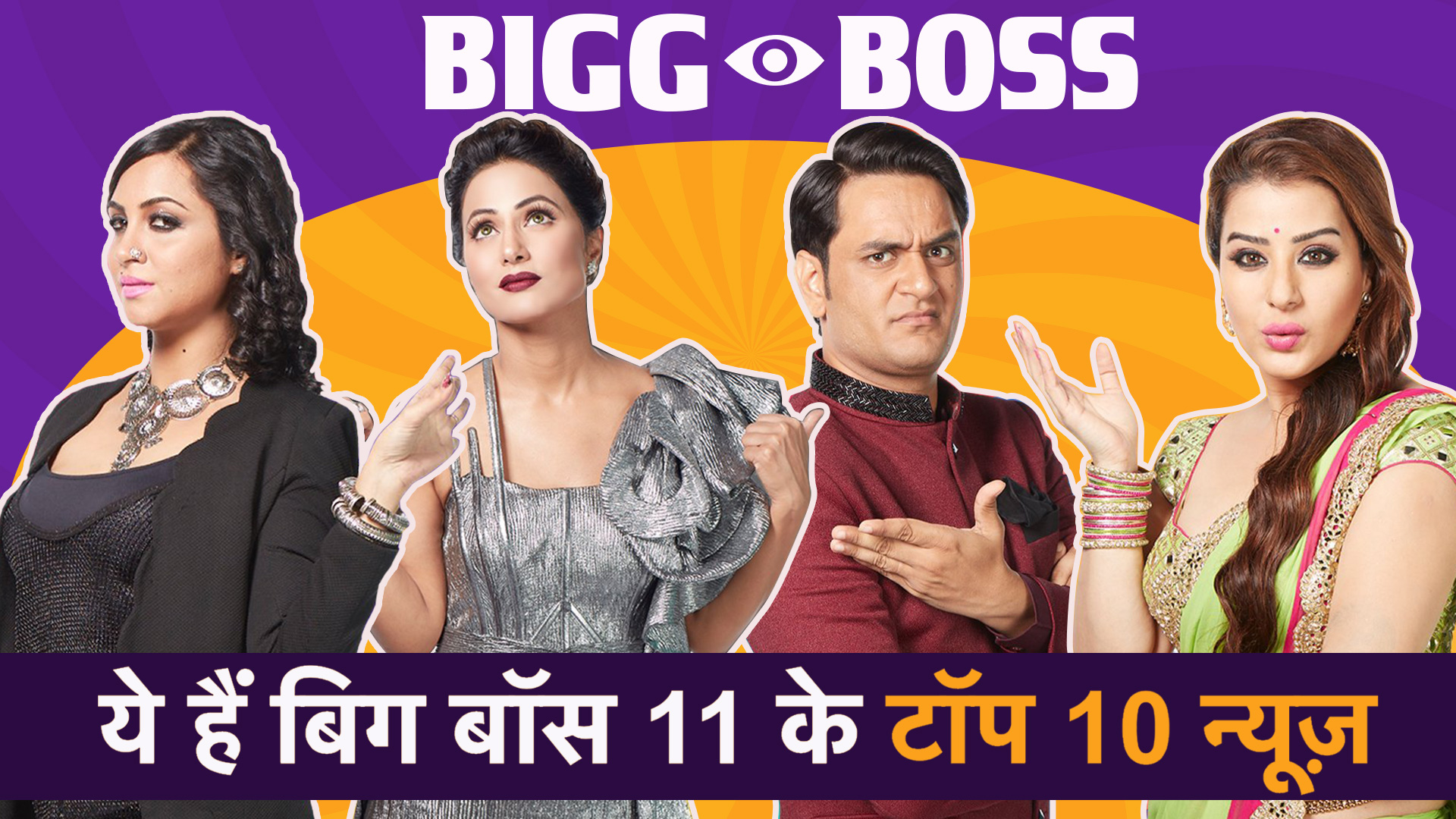 Bigg Boss 11: हिना खान बनी झूठी, अर्शी खान और शिल्पा शिंदे ने बजायी प्रियंक शर्मा की बैंड