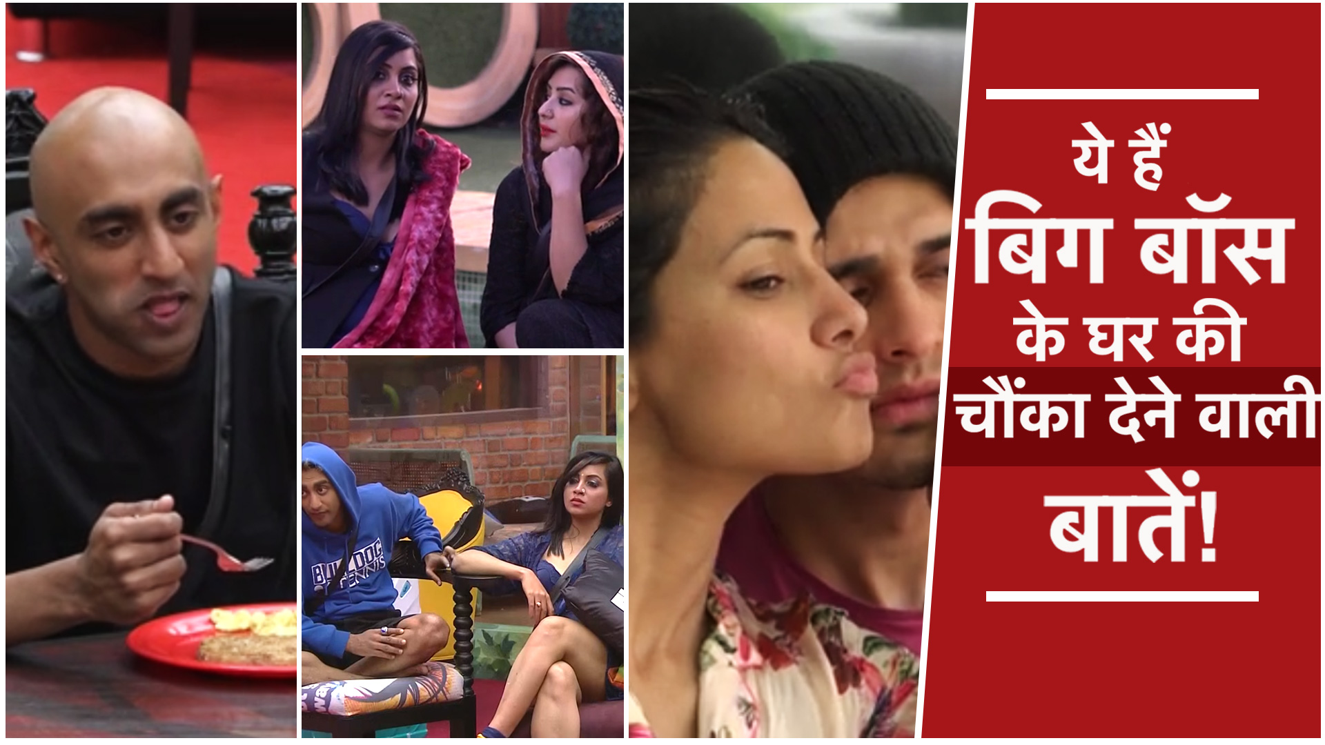 Bigg Boss 11 के घर की ये टॉप सीक्रेट ये बातें जानकर लग सकता है झटका