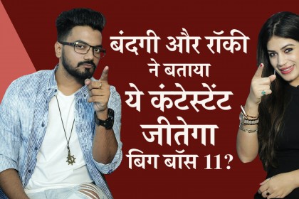 घर में पडोसी बन गए रॉकी और बंदगी ने बताया ये कंटेस्टेंट हो सकता है बिग बॉस के घर के बाहर