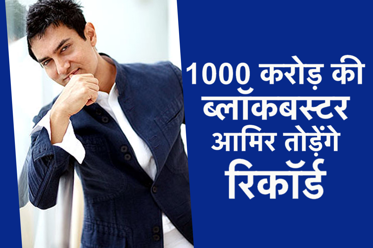 OMG : आमिर खान बनाएंगे 1000 करोड़ की ब्लॉकबस्टर फिल्म, यह रही Details