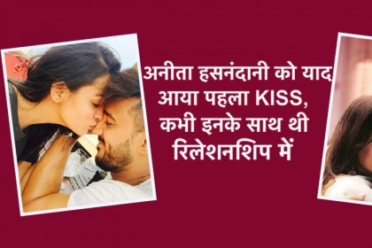 अनीता हसनंदानी को याद आया पहला Kiss,