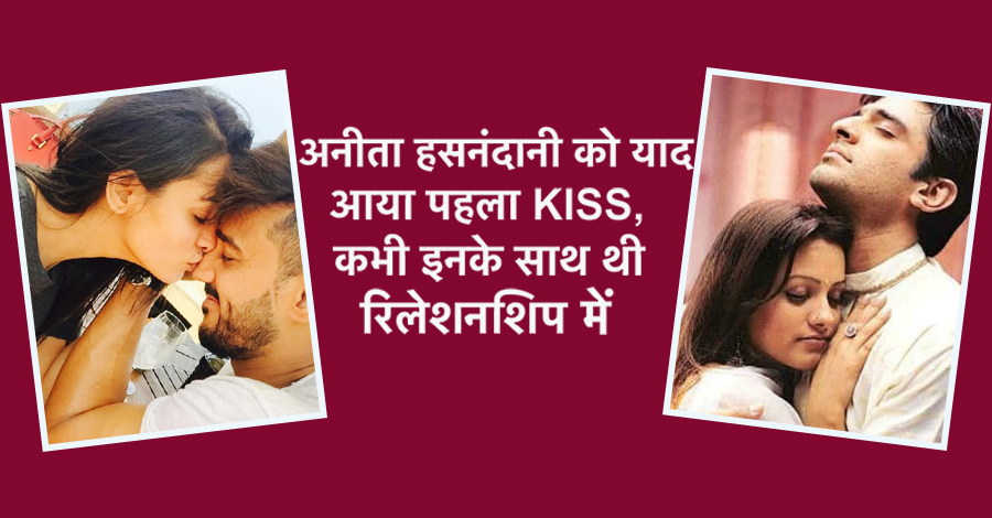 अनीता हसनंदानी को याद आया हसबैंड के साथ अपना पहला KISS, देखिये PHOTO