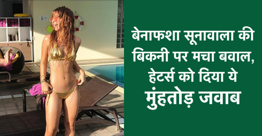 बेनाफशा सूनावाला की इस HOT फोटो ने मचाया हंगामा, दिया ऐसा करारा जवाब