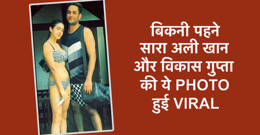 बिकनी पहन विकास गुप्ता के साथ पोज़ दे रही हैं हैं सैफ की बेटी सारा अली खान, Viral Photo