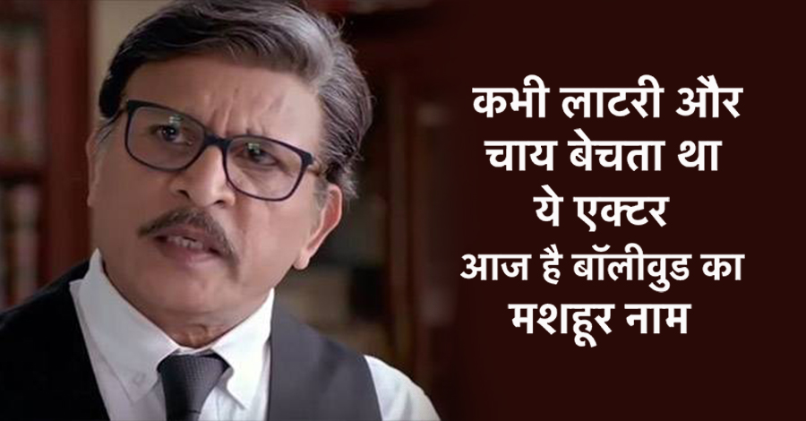 बॉलीवुड में आने से पहले चाय , पटाखे और लॉटरी की टिकट बेचा करते थे अन्नू कपूर