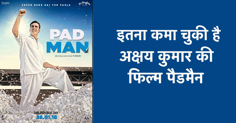 PadMan का Box Office Collection जानकर हो जायेंगे हैरान, अक्षय कुमार ने किया है धमाल