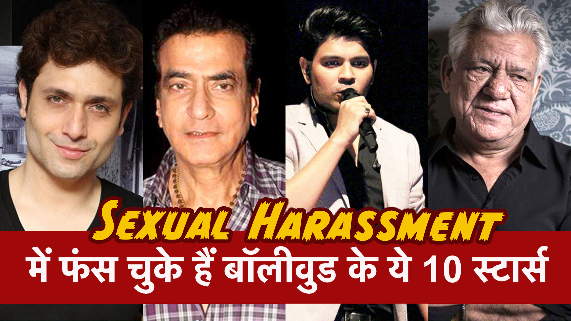 जीतेन्द्र ही नहीं शाइनी आहूजा ,ओम पूरी सहित इन सितारों पर लगा था Sexual Harassment का आरोप