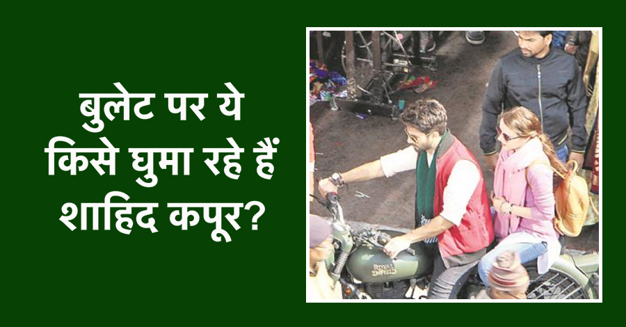 शाहिद कपूर ने शुरू की बत्ती गुल मीटर चालु, बुलेट पर इन्हें घुमाते हुए नज़र आये