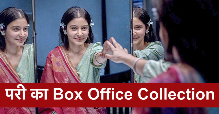 Pari Box Office Collection:अनुष्का शर्मा की फिल्म ने पहले हफ्ते में की इतनी कमाई