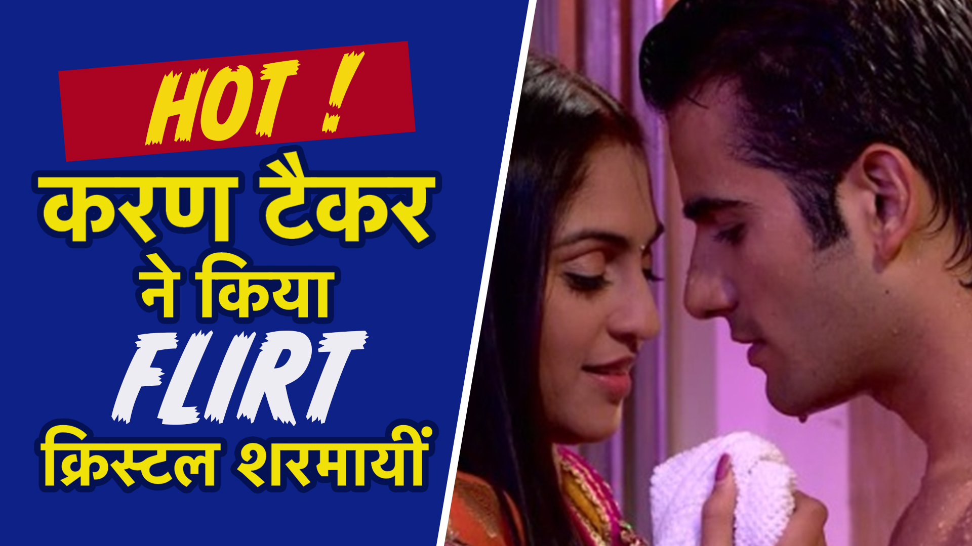 HOT ! करण टैकर ने क्रिस्टल डिसूजा से खुल्लम-खुल्ला किया Flirt