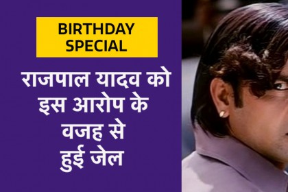 Birthday Special : राजपाल यादव को इस आरोप के वजह से हुई जेल