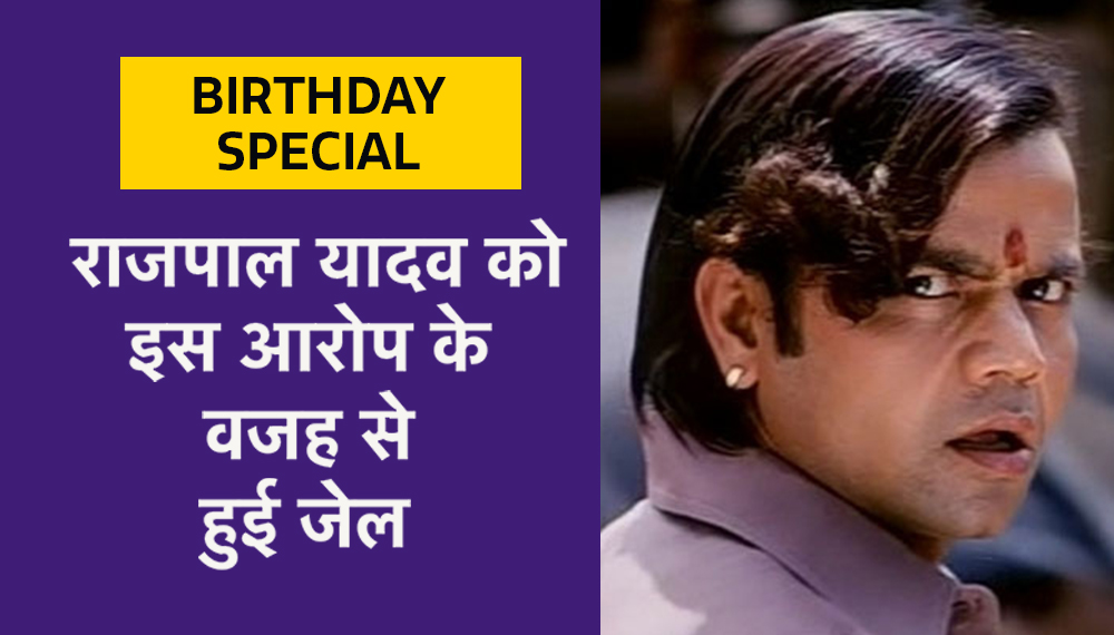 Birthday Special : राजपाल यादव को इस आरोप के वजह से हुई जेल