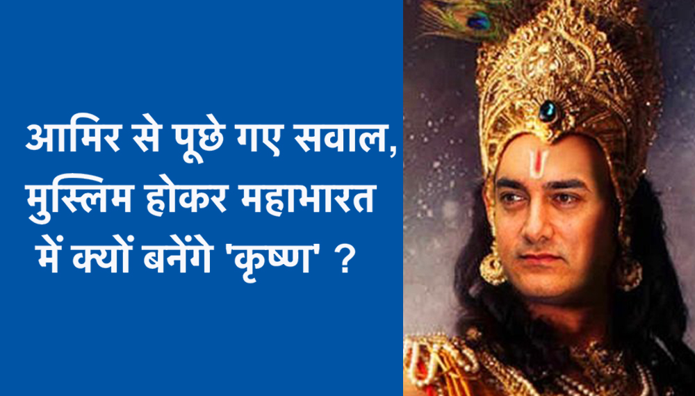 आमिर खान से पूछे गए सवाल, मुस्लिम होकर महाभारत में क्यों बनेंगे ‘कृष्ण’ ?