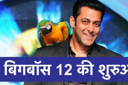 सलमान खान के सबसे पॉपुलर शो बिगबॉस 12 की शुरुआत, जानें डिटेल्स