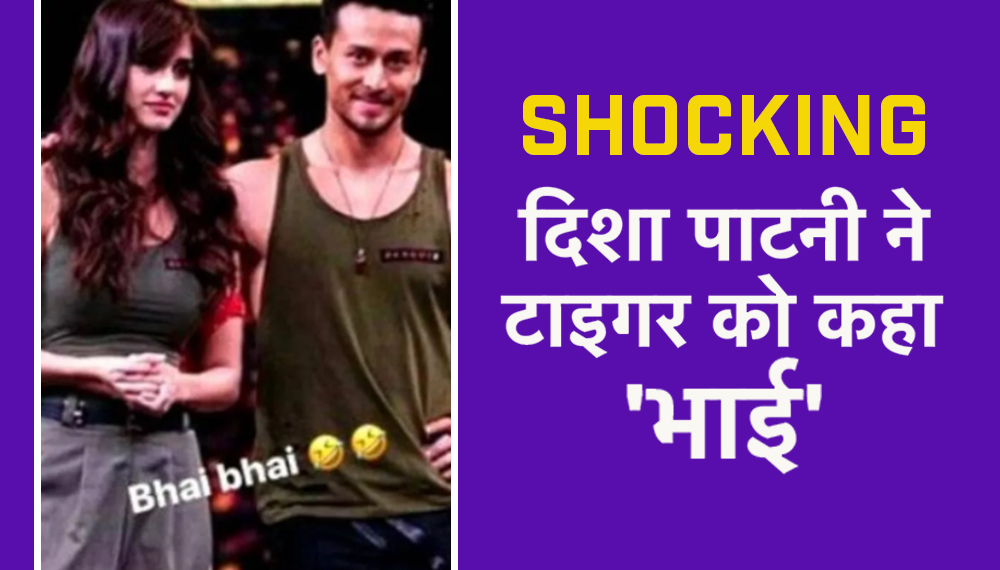 Shocking: दिशा पाटनी ने टाइगर श्रॉफ को कहा भाई, क्या हो गई है खटपट?