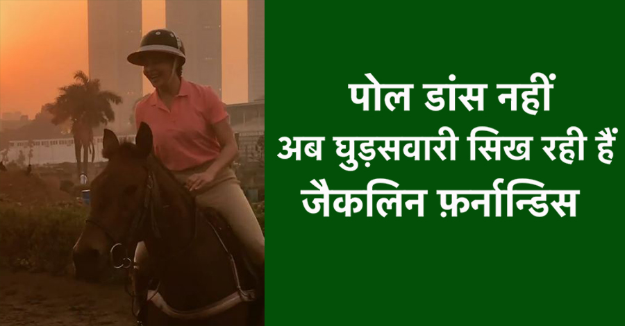 जैकलीन फर्नांडिस सिख रही हैं घुड़सवारी..इसके पहले फिल्म के लिए सिखा था पोल डांस