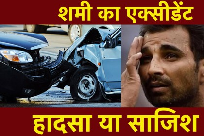 मोहम्मद शमी के एक्सीडेंट के पीछे किसका है हाथ, पुलिस से जानें