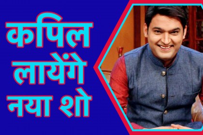 Kapil Sharma अब लायेंगे नया शो, जानिए पूरी डिटेल