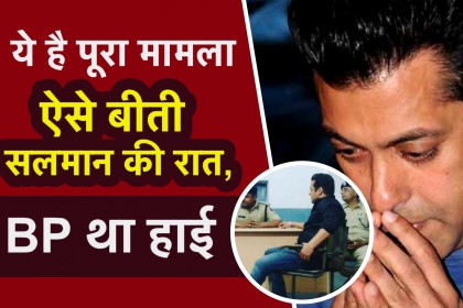 Salman Khan is in jail know the full case