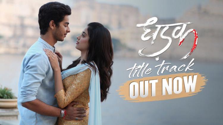 Dhadak Title Track : जान्हवी कपूर और ईशान खट्टर की रोमांटिक केमिस्ट्री को देख प्यार में पड़ जायेंगे आप