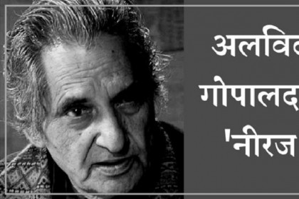 गोपालदास सक्सेना 'नीरज' की जीवनचर्या, लिखे ये बेहतरीन गाने