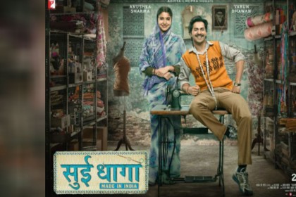 Sui Dhaaga Movie Review: मिडिल क्लास फैमली के संघर्ष की दास्तान