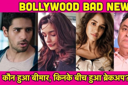 कौन हुआ बीमार, किनके बीच हुआ ब्रेकअप? पढ़िए Bollywood Bad News