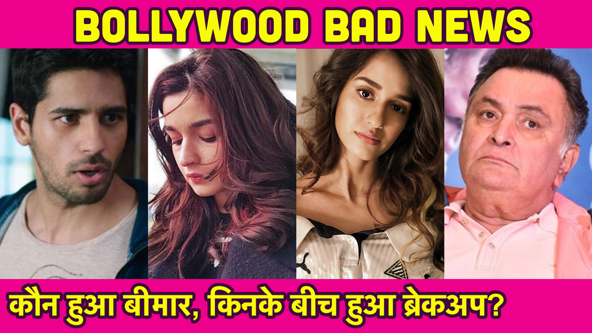 कौन हुआ बीमार, किनके बीच हुआ ब्रेकअप? पढ़िए Bollywood Bad News