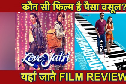 Loveyatri V/S Andhadhun: कौन सी Movie है पैसा वसूल? जानिए Review