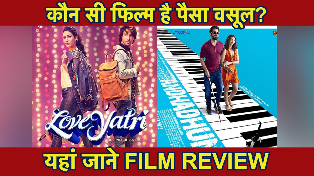 Loveyatri V/S Andhadhun: कौन सी Movie है पैसा वसूल? जानिए Review