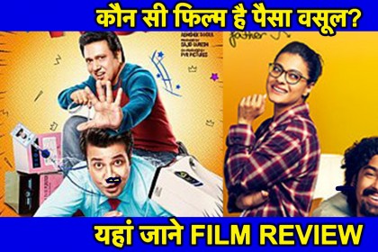 Helicopter Eela V/S FryDay: कौन सी Movie है पैसा वसूल? जानिए FILM Review