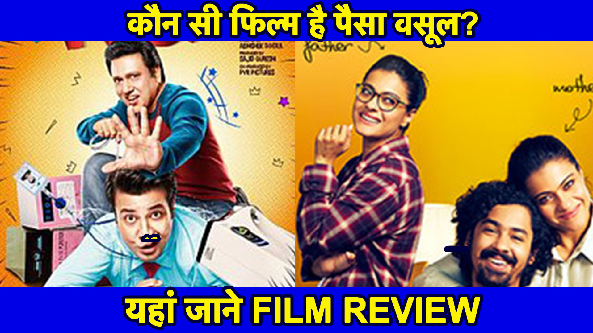 Helicopter Eela V/S FryDay: कौन सी Movie है पैसा वसूल? जानिए FILM Review