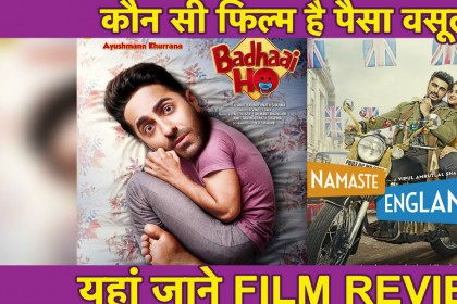 Badhaai Ho V/S Namaste England: कौन सी Movie है पैसा वसूल? जानिए FILM Review