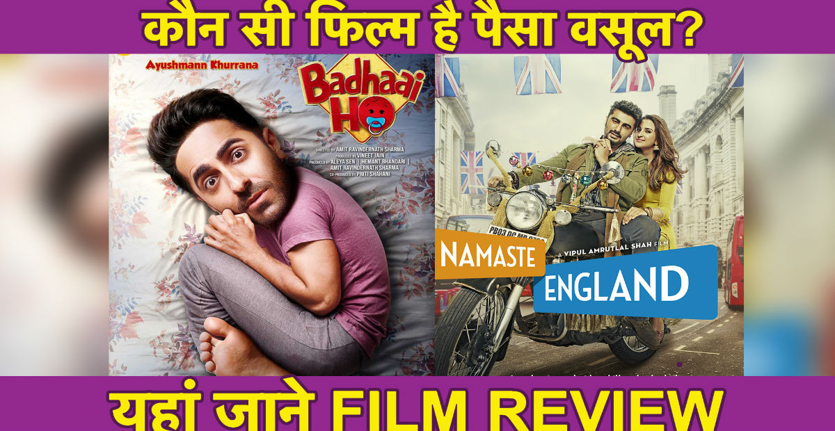 Badhaai Ho V/S Namaste England: कौन सी Movie है पैसा वसूल? जानिए FILM Review