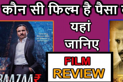 Baazaar V/S Kaashi In Search of Ganga : कौन सी Movie है पैसा वसूल? जानिए FILM Review