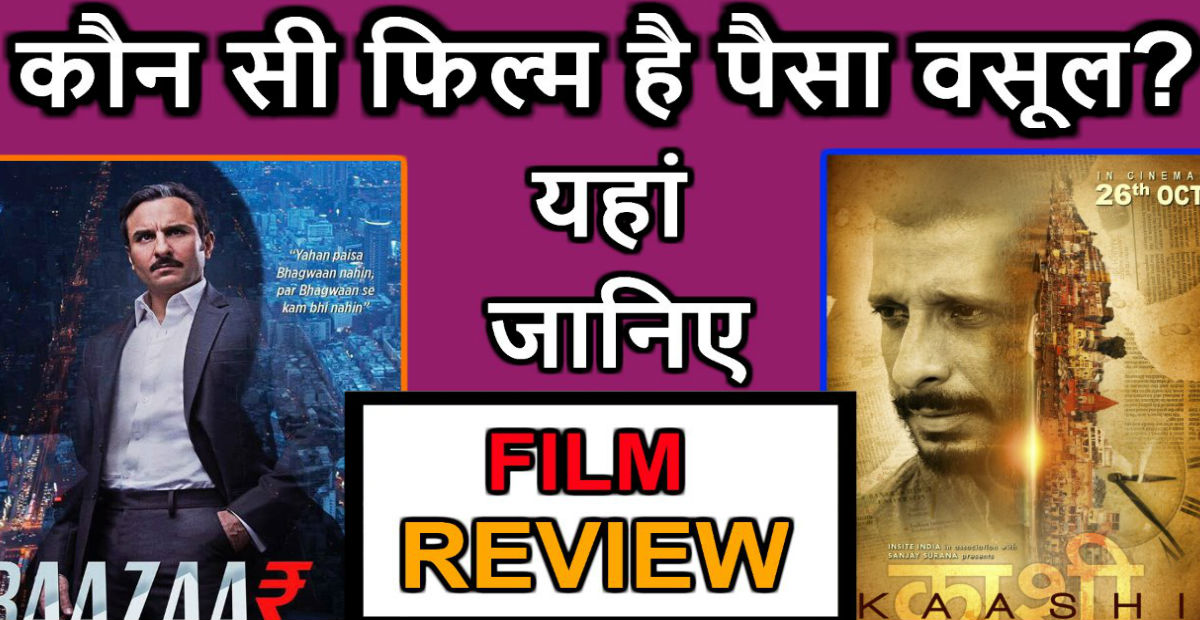 Baazaar V/S Kaashi In Search of Ganga : कौन सी Movie है पैसा वसूल? जानिए FILM Review