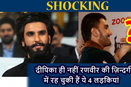 Deepika Padukone से पहले Ranveer Singh ने इन BOLLYWOOD ACTRESSES को किया है DATE, यहां देखिये FULL LIST!