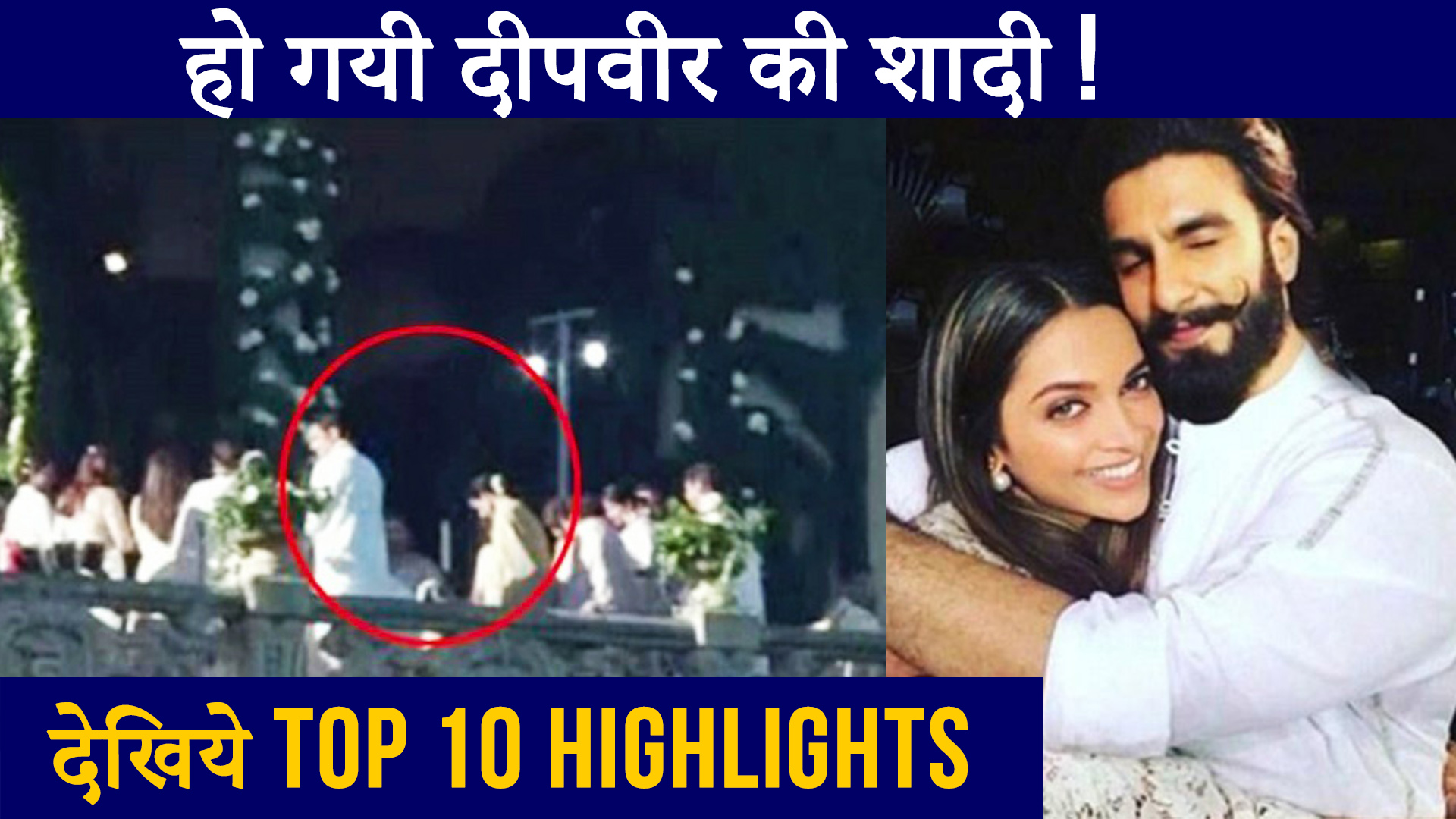 VIDEO: हो गयी दीपवीर की शादी, देखिये  मेहँदी से लेकर शादी तक TOP 10 HIGHLIGHTS