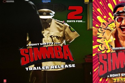 Simmba Trailer: रणवीर सिंह ने कहा- बस 2 दिन थांबा, 3 दिसंबर को रिलीज होगा ‘सिंबा’ का ट्रेलर