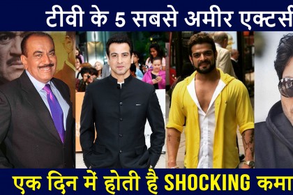 टीवी के 5 सबसे अमीर Actors जानें एक दिन में कमा लेते हैं कितना? देखिये Top 5 Highest Paid And Richest TV Actors की लिस्ट