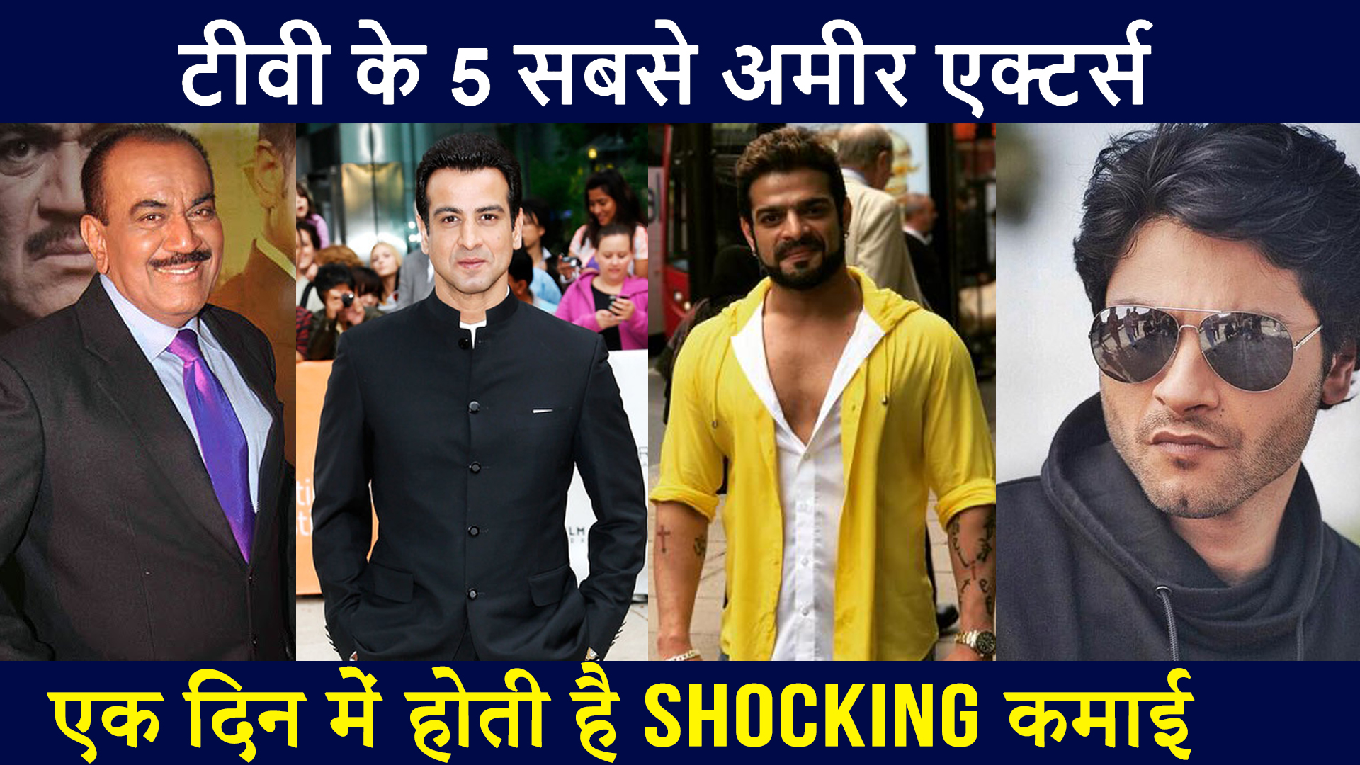 टीवी के 5 सबसे अमीर एक्टर्स,  एक दिन में होती है SHOCKING कमाई