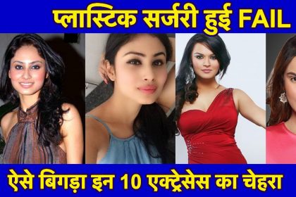 ये हैं टीवी की 10 संस्कारी बहुएं जिनकी प्लास्टिक सर्जरी हुई फेल, अब आप पहचान भी नहीं पाएंगे