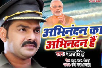 Abhinandan Ka Abhinandan Pawan Singh