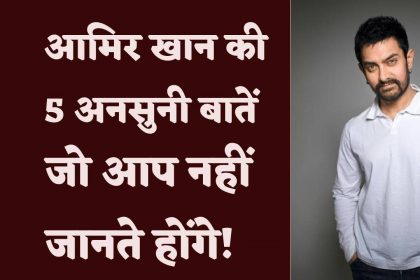 इस खेल के बचपन से दीवाने हैं आमिर खान, मिल चुका है स्टेट चैंपियन का खिताब, जानें 5 उनके अनसुने किस्से