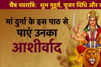 चैत्र नवरात्रि 2019: मां दुर्गा के खास पाठ से घर में होगी धन की वर्षा, पूजा से लेकर कन्या पूजन की पूरी विधि