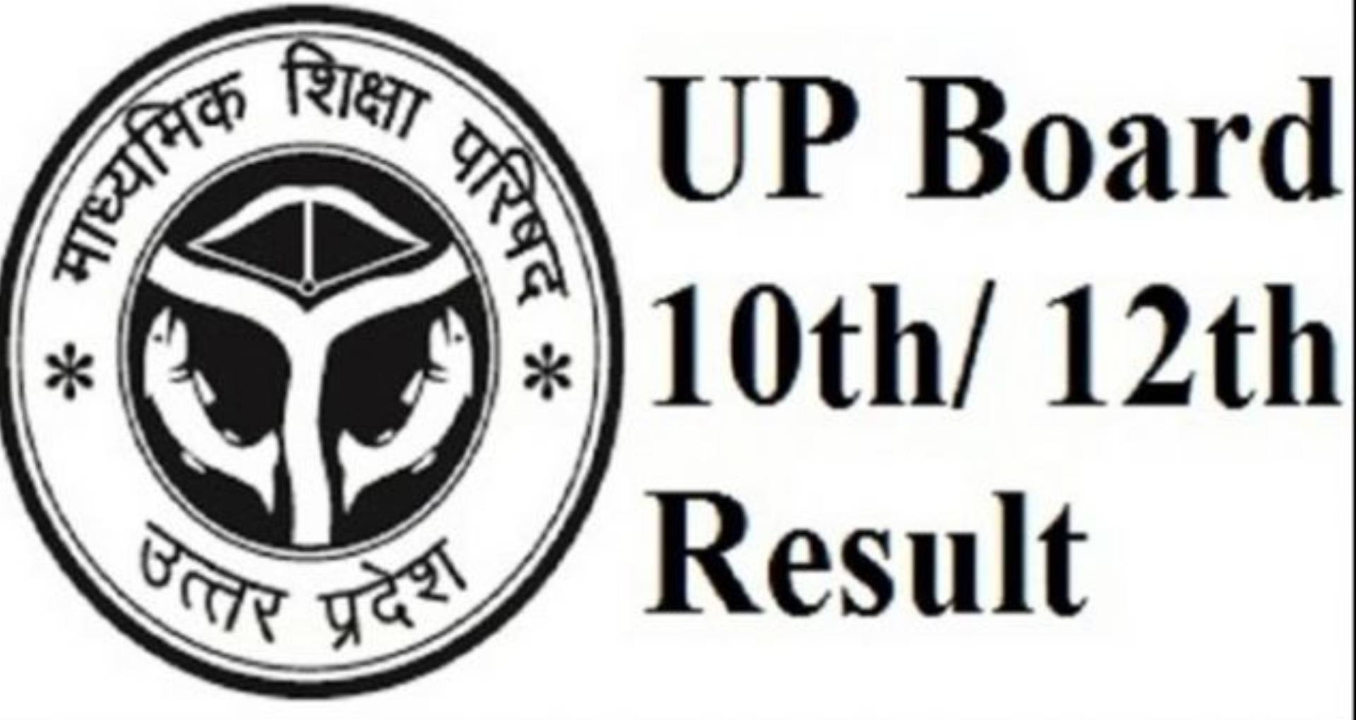 यूपी बोर्ड रिजल्ट 2019: 10वीं 12वीं का रिजल्ट हुआ आउट, बिना इंटरनेट के ऐसे देखें अपने परिणाम