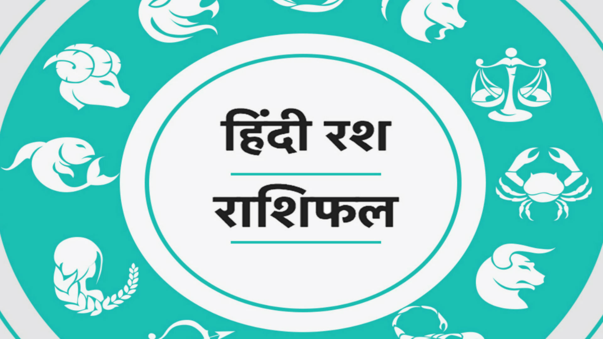 19 अप्रैल राशिफल: मेष राशि के लोगों का चमकने वाला है भाग्य, इन तीन राशियों को झेलनी पड़ेगी मुसीबत