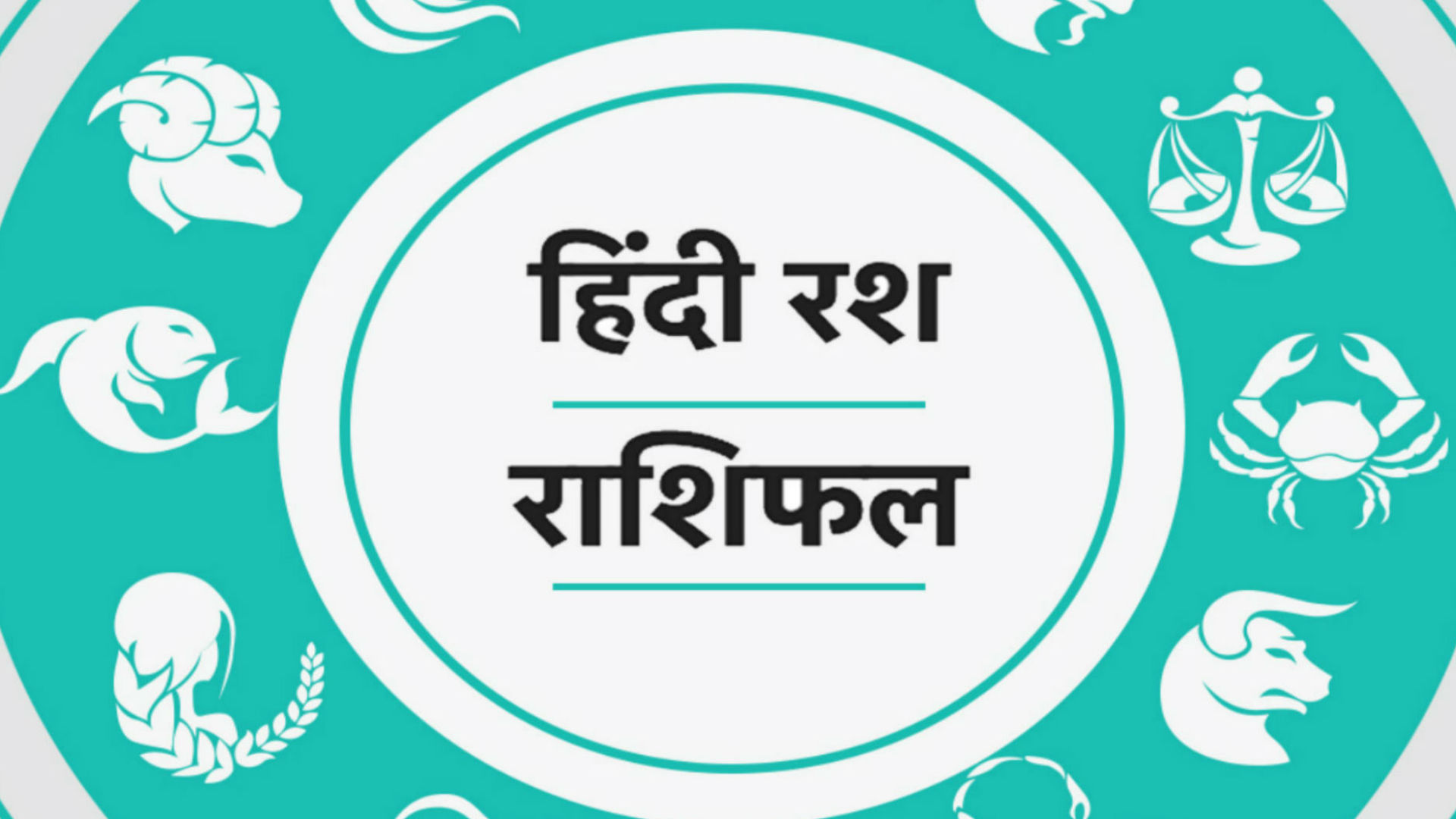 आज का राशिफल 22 अप्रैल 2019: वृषभ-मिथुन राशि को हासिल होगी प्रसिद्धि, इन 6 राशियों की खुलेगी किस्मत