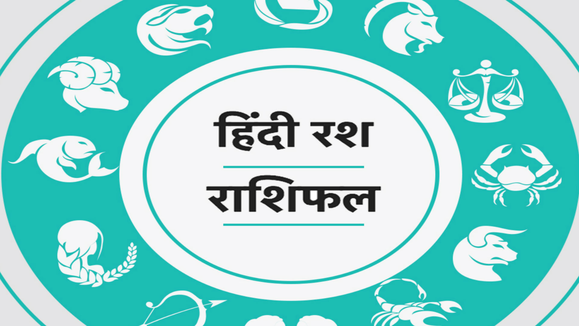 10 अप्रैल राशिफल: मीन-मेष राशि वालों को होगा धन लाभ, इन राशि के जातकों के हाथ लगेगी सफलता