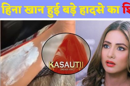 कसौटी जिंदगी की-2 के सेट पर हिना खान के साथ हुआ बड़ा हादसा, शरीर पर आई ये गंभीर चोट, देखें वीडियो